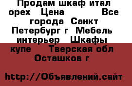 Продам шкаф итал.орех › Цена ­ 6 000 - Все города, Санкт-Петербург г. Мебель, интерьер » Шкафы, купе   . Тверская обл.,Осташков г.